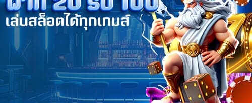 โบนัสต้อนรับ 100% สูงสุด 10,000 บาท