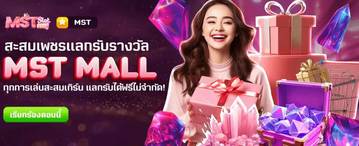 โปรแกรมแลก MST MALL ฟรี